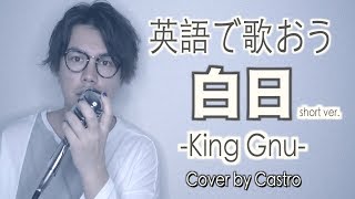 白日  King Gnu【英語で歌う】 [upl. by Sirtaeb]