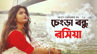 Chengra Bondhu Rosia  Kristi Lokoganer Dol  Torsha Bose  Folk Studio  Bangla New Song 2020 [upl. by Loseff]