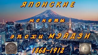 Японские монеты эпохи МЭЙДЗУ 18681912год [upl. by Seni]