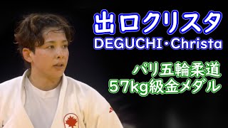 優勝 パリ5輪柔道57㎏級 出口クリスタ（DEGUCHI・Christa選手 カナダ [upl. by Luebke]