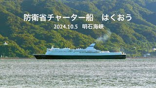 HDR 防衛省チャーター船 はくおう（元新日本海フェリー初代すずらん）明石海峡 2024105 [upl. by Ahsauqal451]