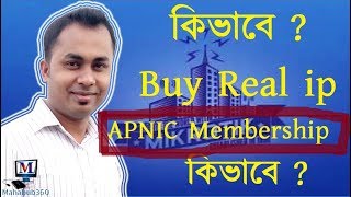 What is APNIC and why need apnic ip addressকিভাবে  Buy Real IP Address [upl. by Anis]