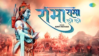 ShriRamBhajan  श्री राम भजन  रामा रामा रटते रटते  Rama Rama Ratte Ratte With Lyrics Amit Pathak [upl. by Tiat]