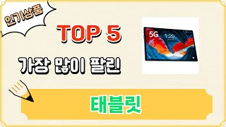 가장 많이 팔린 태블릿 추천 Top 5 [upl. by Marsh]