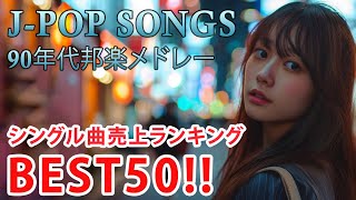 90年代 全名曲ミリオンヒット 1990  2000 📀 JPop 90 メドレー 🎧 90年代を代表する邦楽ヒット曲。おすすめの名曲 Vol134 [upl. by Anglim]