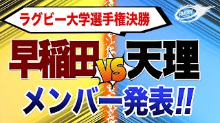 大学選手権 決勝 早稲田 vs 天理 見どころ！【 大学ラグビー 】 メンバー発表 見ての1人座談会 [upl. by Lateh514]