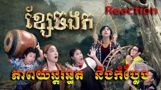 រឿង ខ្សែចងករ Reaction Trailer ទស្សនានៅក្នុង App Angkor DC [upl. by Nrobyalc53]