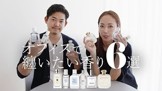 【香水紹介】オフィスでみんなに好まれる香水6選を紹介します🌿 [upl. by Noired]