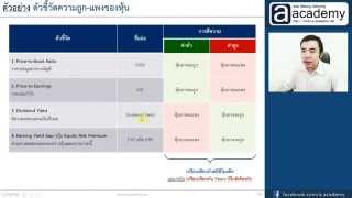 12 Tactical Asset Allocation  วิธี Valuations [upl. by Portia]