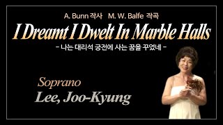 I Dreamt I Dwelt In Marble Halls 나는 대리석 궁전에 사는 꿈을 꾸었네 A Bunn 작사 M W Balfe 작곡 Soprano 이주경 교수 Piano 황윤택 교수 [upl. by Sosthina]