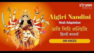 Aigiri Nandini Hindi I Om Voices ISai Madhukar IUdit Narayan Tiwari IJai Jai Maa Mahishasura Mardini [upl. by Sascha560]