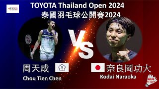 【泰國公開賽2024】周天成 VS 奈良岡功大Chou Tien Chen VS Kodai NaraokaTOYOTA Thailand Open 2024 [upl. by Nimajaneb862]