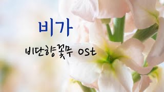 비가  비단향꽃무  우승하  COVER  오카리나  라임 오렌지 [upl. by Anna-Diana806]