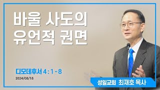 대구성일교회최재호목사 바울 사도의 유언적 권면 디모데후서 418 [upl. by Shurlocke]