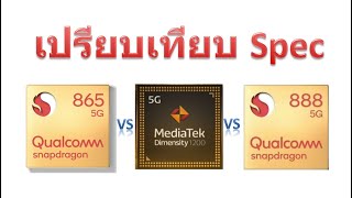 Review Chipset MediaTek Dimensity 1200 Vs Snapdragon 865 5G vs Snapdragon 888 5G [upl. by Schilling]