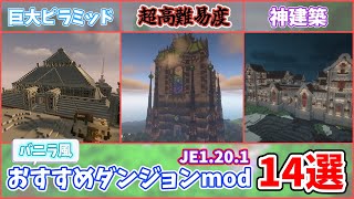 【爆速紹介】JE1201のバニラ風ダンジョンmod１４選！【マイクラmod解説】 minecraft マイクラ minecraftmods ゆっくり解説 [upl. by Airegin]