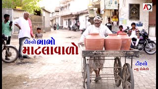 ટીહલોભાભો માટલા વાળો । Tihlo Bhabho Matala Valo  Raghalo  New Comedy  AD Dalwadi [upl. by Kidd17]