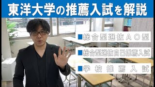 東洋大学の推薦入試についてAO型 自己推薦 学校推薦違いは何？ [upl. by Jovi810]