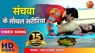 संचवा के साँचल सरीरिया  Sanchawa Ke Sanchal Shaririya  Bhojpuri Romantic Full Song [upl. by Kyriako]