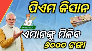 PM kishan ଏହି ଚାଷୀଙ୍କୁ ମିଳିବ ୬୦୦୦ଟଙ୍କାPm kishan 18th installmentPm kishan new updatePradeep info [upl. by Artemus]