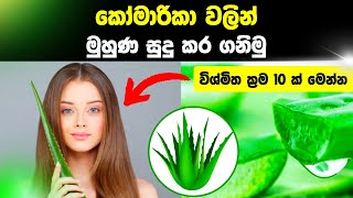 කෝමාරිකා වලින් සුදු වෙමු  komarika walin sudu wenna  komarika treatment sinhala  komarika sinhala [upl. by Sivel]