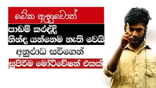 ෂයි එක සුපිරියටම කරගෙන යන්න සුපිරිම මෝටිවේෂන් එකක්AnuradhaPereraසර්ගෙන්2023 Al Motivation [upl. by Nahum]