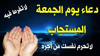 دعاء يوم الجمعة المستجاب لرفع البلاء والكرب وجلب الرزق والفرج وتفريج الهم دعاء مستجاب باذن الله [upl. by Aloiv]