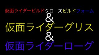 仮面ライダービルドクローズビルドフォームamp仮面ライダーグリスamp仮面ライダーローグ [upl. by Ynattyrb]