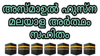 asmaul husna malayalam asma ul husna 99 names allah asmaulhusna allahu perukal islam islamic speech [upl. by Aihcats206]