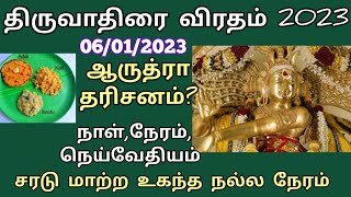 2023 Arudra Darshan திருவாதிரை களி ஏன் செய்ய வேண்டும்  சரடு மாற்ற உகந்த நேரம் [upl. by Chaffinch]