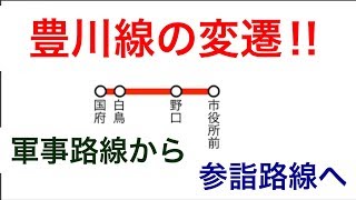 軍事路線から参詣路線へ 【豊川線の変遷】 [upl. by Ellasal]