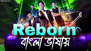 Reborn movie বাংলা ভাষায়  Reborn Bangla Dubbed Movie 🎬  রেবর্ন বাংলা ড্রাবিং মুভি  China movie [upl. by Lesya340]