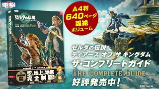 どデカ＆ぶ厚！640ページに及ぶ『ゼルダの伝説 ティアーズ オブ ザ キングダム ザ・コンプリートガイド』 [upl. by Ahras161]