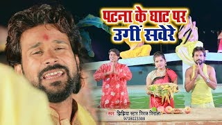 Niraj Nirala का शानदार छठ गीत  VIDEO SONG  पटना के घाट पर उगी सवेरे  Bhojpuri Chhath Geet 2018 [upl. by Eiddam770]