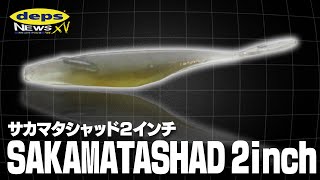 【Vish デプスニュース15】「本気のマイクロサイズ登場！」サカマタシャッド2inch開発秘話 [upl. by Luapnoj451]