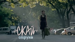 СКАЙ quotСтрунаquot Official Music Video [upl. by Lihcox582]