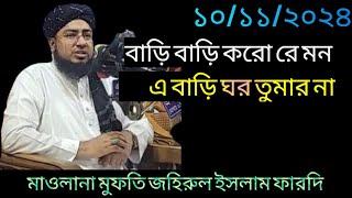 বাড়ি বাড়ি করো রে মন এ বাড়ি ঘর তুমার না  Maulana Mufti Jahirul Islam Fardi  Notun Waz 10112024 [upl. by Ravel865]