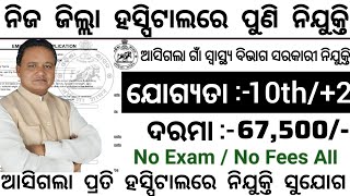 Zilla Swasthya Samiti Odisha Recruitment 2024  Odisha District Hospital Job  Jobs in Odisha [upl. by Lorianne]