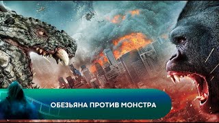 ОГРОМНЕЙШИЕ В МИРЕ Обезьяна против монстра Лучшие фильмы [upl. by Eelrahc]