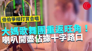 一線搜查｜大媽歌舞團重返旺角！喇叭開盡佔據十字路口 伯伯爭相打賞合唱 行人路變流動K房 街坊隔音棉難抵噪音｜606集｜有線新聞 羅頌欣 黎美萱｜中國海外呈獻：一線搜查｜HOYTV [upl. by Adnael]