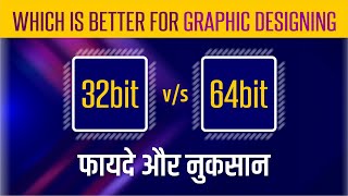 Different  32bit Vs 64bit  which is better for Graphic Designer [upl. by Antonin34]