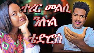 🔥መልሲ ንሉል ቴድሮስ🔥Best Eritrean Movies 2024 [upl. by Akeenahs]