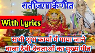 देवीदेवताओं का मुख्य गीत • रातीजगा के गीत • DeviDevtaon Ka Geet • Ratijaga Ke Geet • With Lyrics [upl. by Wedurn]