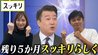 ＜もっとスッキリ＞来年3月末で終了【切り抜き名場面】 [upl. by Machos]