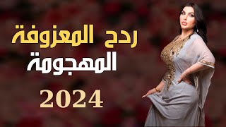 معزوفة ردح عراقي  اقوى ردح معزوفه  ضيم ردح مو طبيعي تفليش مال اعراس 2024 🔥🔥🔥🔥 [upl. by Ruffo]