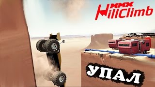 Всё нормально скоро ВУЛКАН MMX HILL CLIMB 22 в стиле ХОТ ВИЛС ГОНКИ монстр траки видео про машинки [upl. by Aniral]