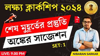 🔥অঙ্কের সাজেশন 1  PSC Clerkship Math Practice Set  Clerkship Math Class NS Career Academy [upl. by Tamar14]