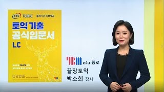 ETS 토익기출 공식입문서 LC 2강 기초학습수동태 익히기사물배경ㆍ풍경 사진 [upl. by Airehc245]