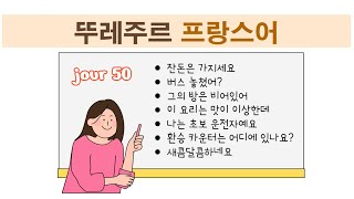 뚜레주르 프랑스어  문장 외우기 챌린지 jour 50 [upl. by Voss326]