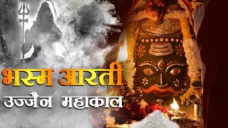 Bhasma Aarti Ujjain  भस्म आरती उज्जैन   Mahakaleshwar Jyotilinga in Ujjain Exclusive [upl. by Natsrik258]